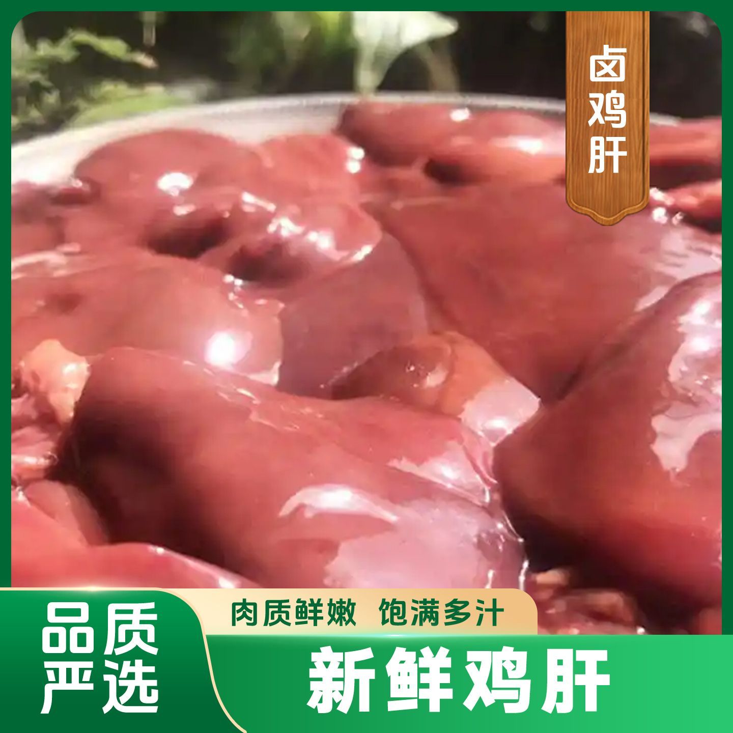顺丰包邮正宗皖南新鲜土鸡肝农家走地鸡肝生鲜冷链直达 图片 7