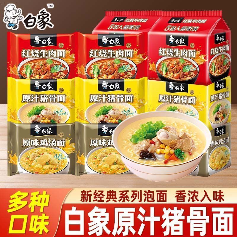 【白象】童年回忆方便面老式袋装泡面8090后宿舍囤货零食整箱30袋zb
