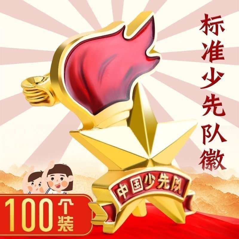 批发磁吸校徽少先队员队徽小学生磁力统一校徽标准正版先锋队