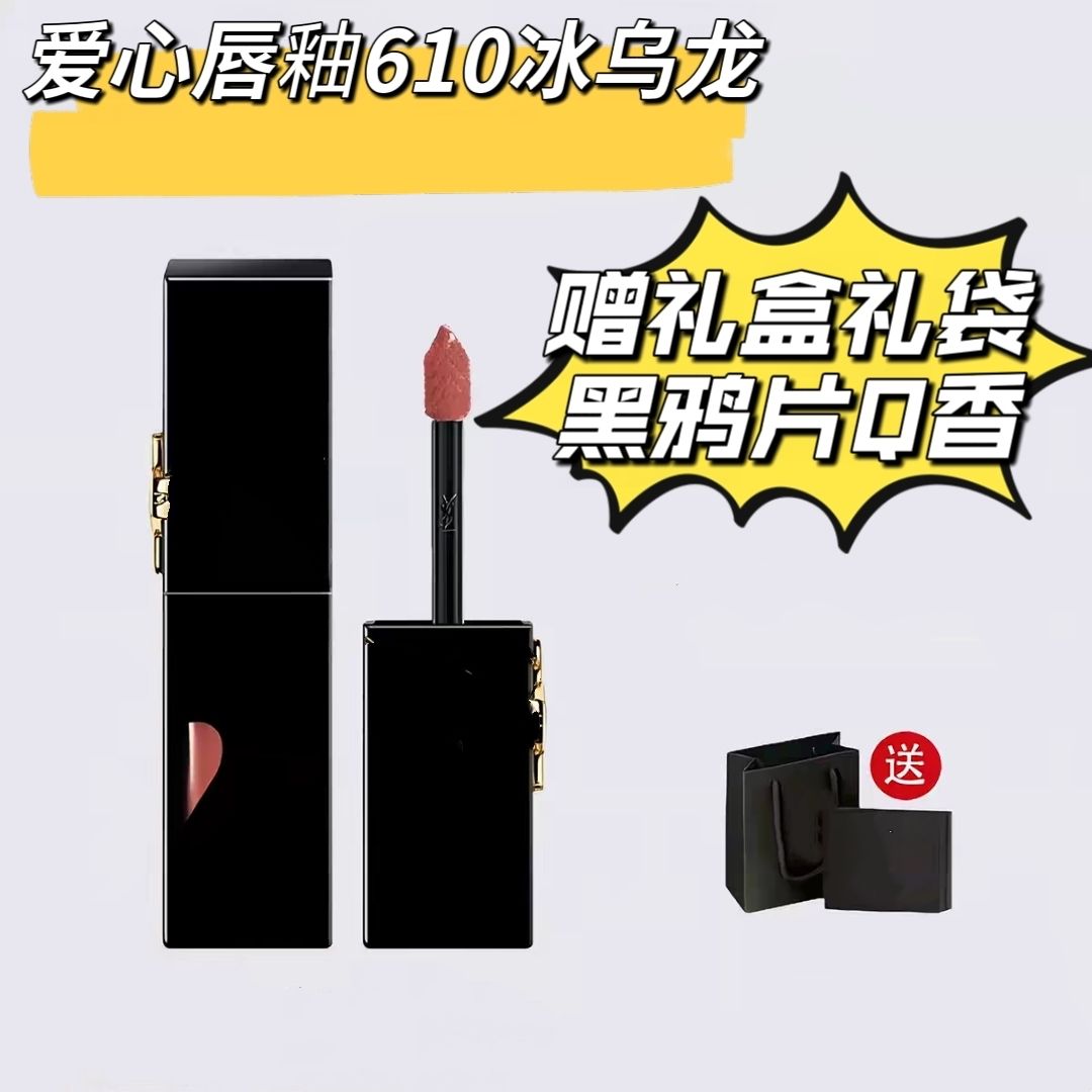 【送香水】YS圣罗黑管浮雕爱心唇釉#610冰乌龙水光唇釉欲感玻璃唇