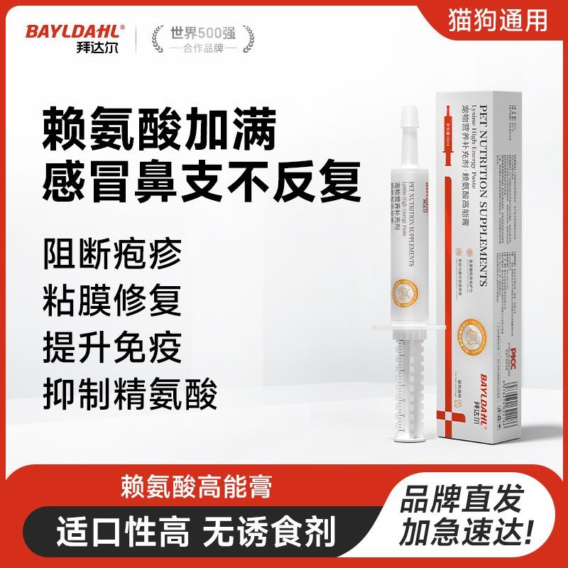 拜达尔猫咪增强免疫缓解鼻支流泪打喷嚏补充营养换季赖氨酸高能膏