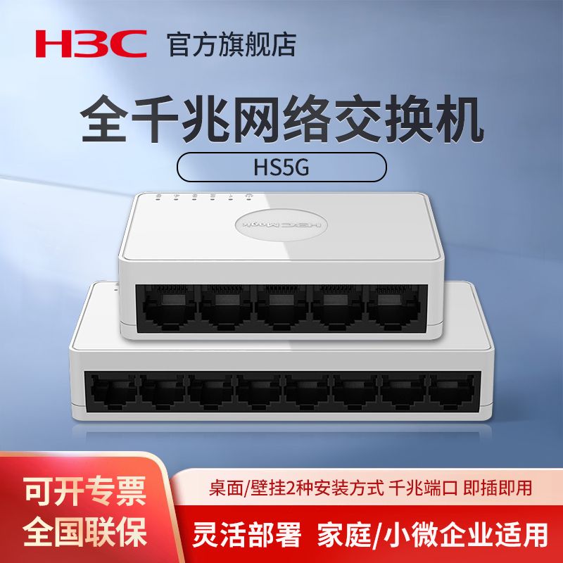 【H3C】华三 5口8口全千兆交换机 HS5G 网络分线器监控分流器HS8G