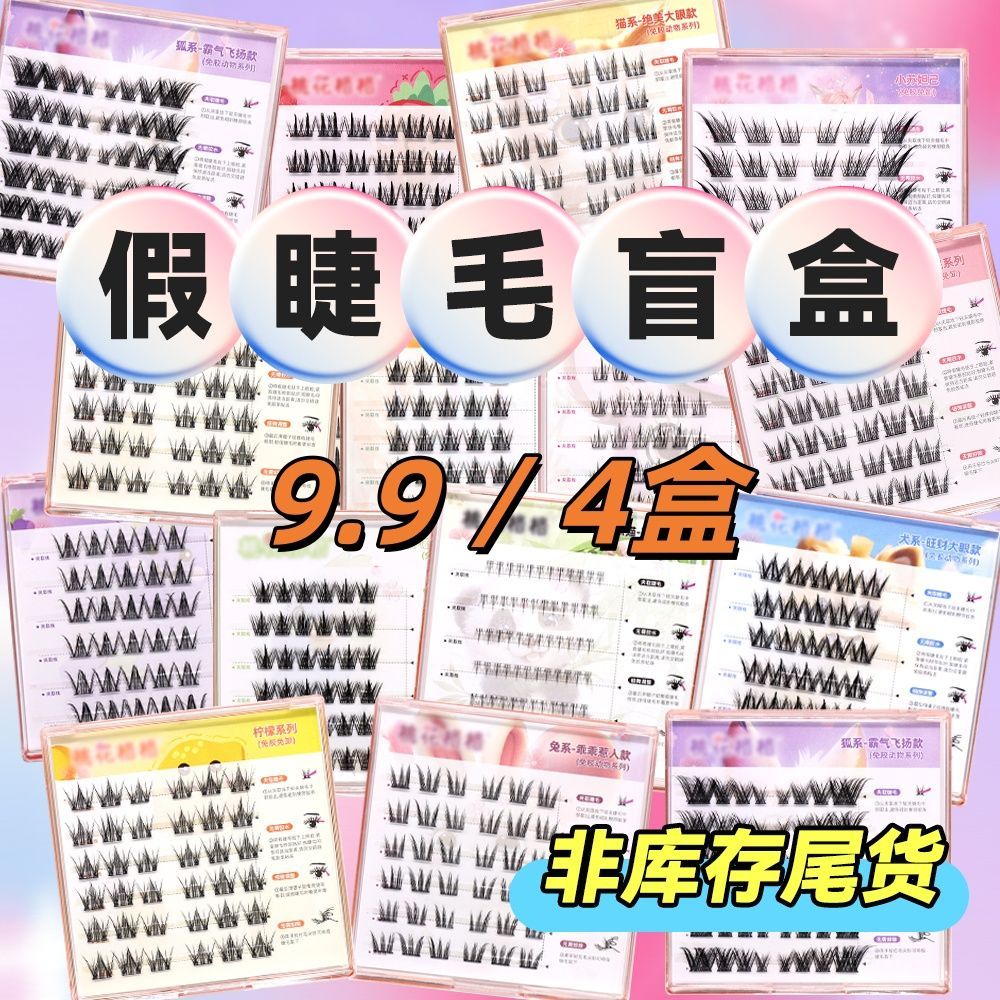 睫小蕊假睫毛4盒 9.99元 - 线报酷