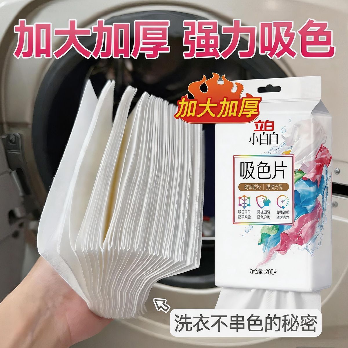 立白小白白衣物防串色片洗衣200片色母防染串染衣隔色护色吸色片 图片 9