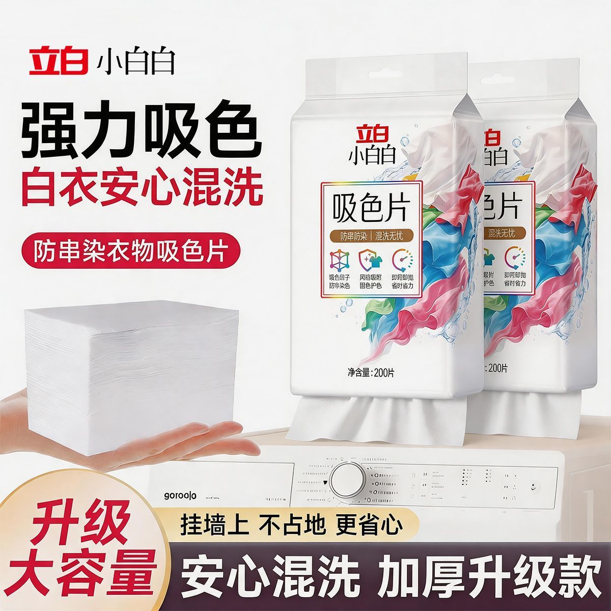 立白小白白衣物防串色片洗衣200片色母防染串染衣隔色护色吸色片 图片 10