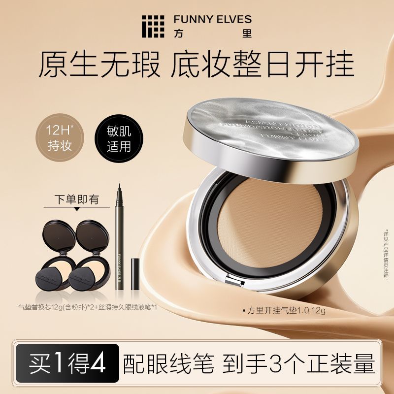 FUNNYELVES方里开挂气垫持久控油遮瑕保湿滋润不卡粉定妆气垫BB霜