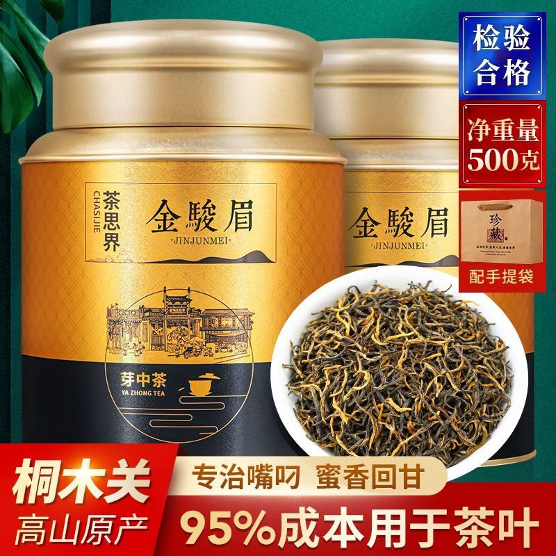 特级金骏眉暖心红茶新茶叶黄芽桂圆浓香型正宗金俊眉礼盒罐装500g
