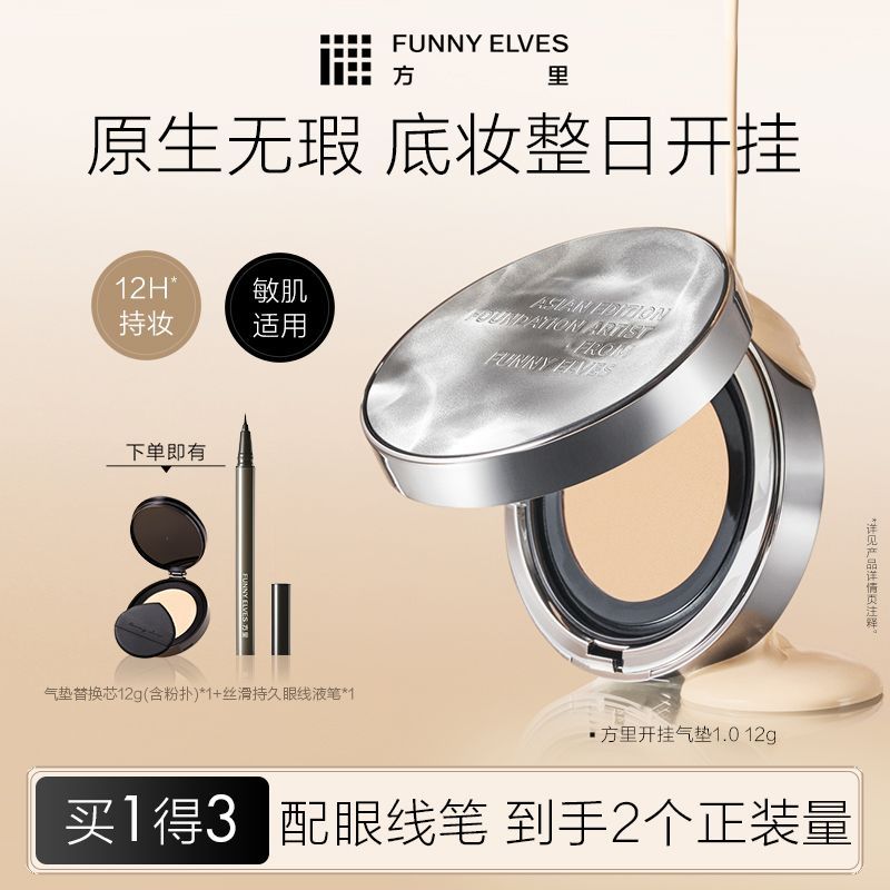 FunnyeLves方里开挂气垫持久滋润控油遮瑕替换芯12h持妆不卡粉