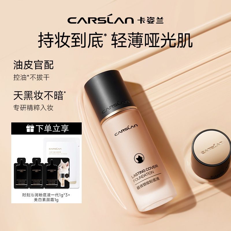 【卡姿兰】双猫粉底液小夜猫小奶猫持久不卡粉不脱妆控油遮瑕正品