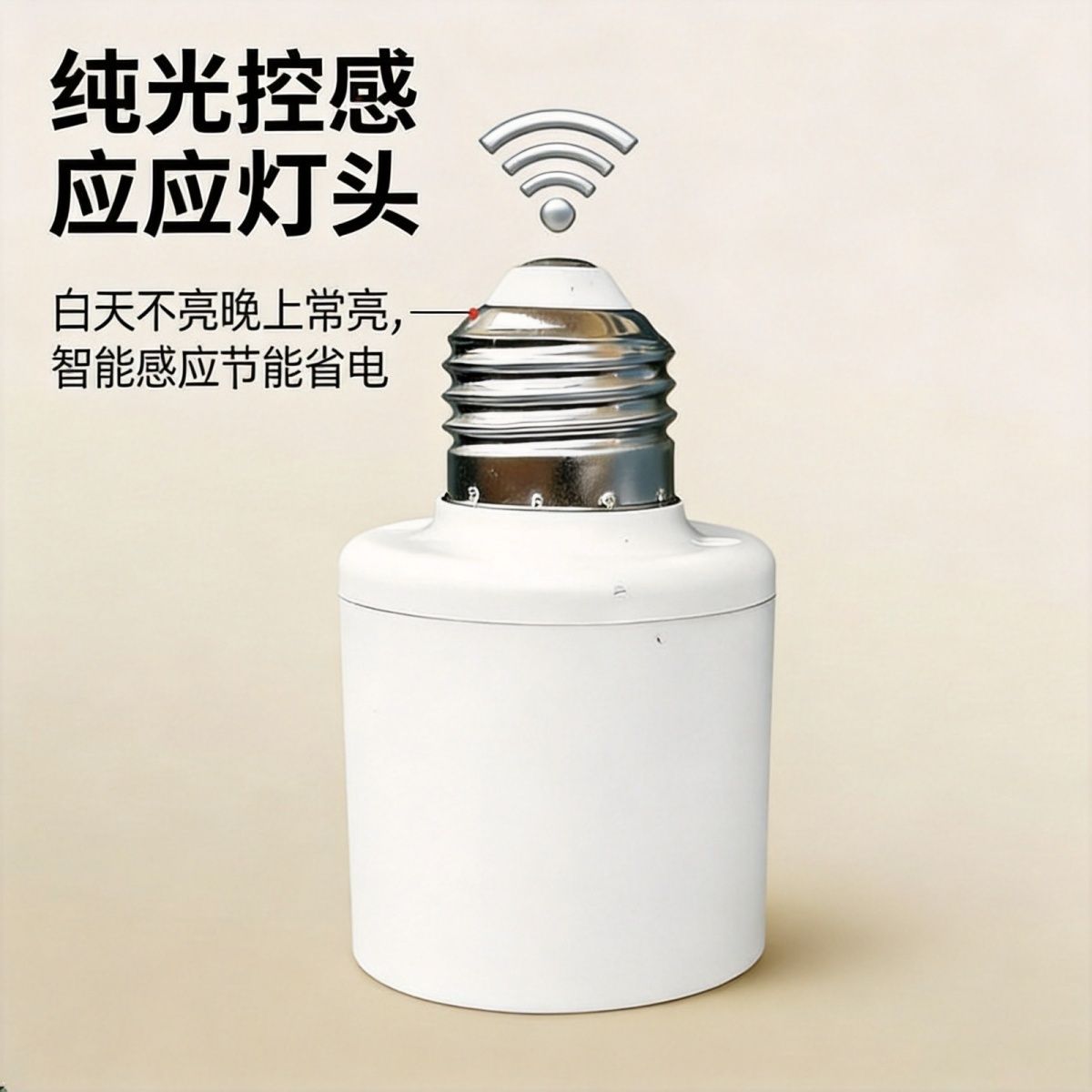 26新款 220v纯光控自动感应灯头E27螺口白天不亮 晚上长亮