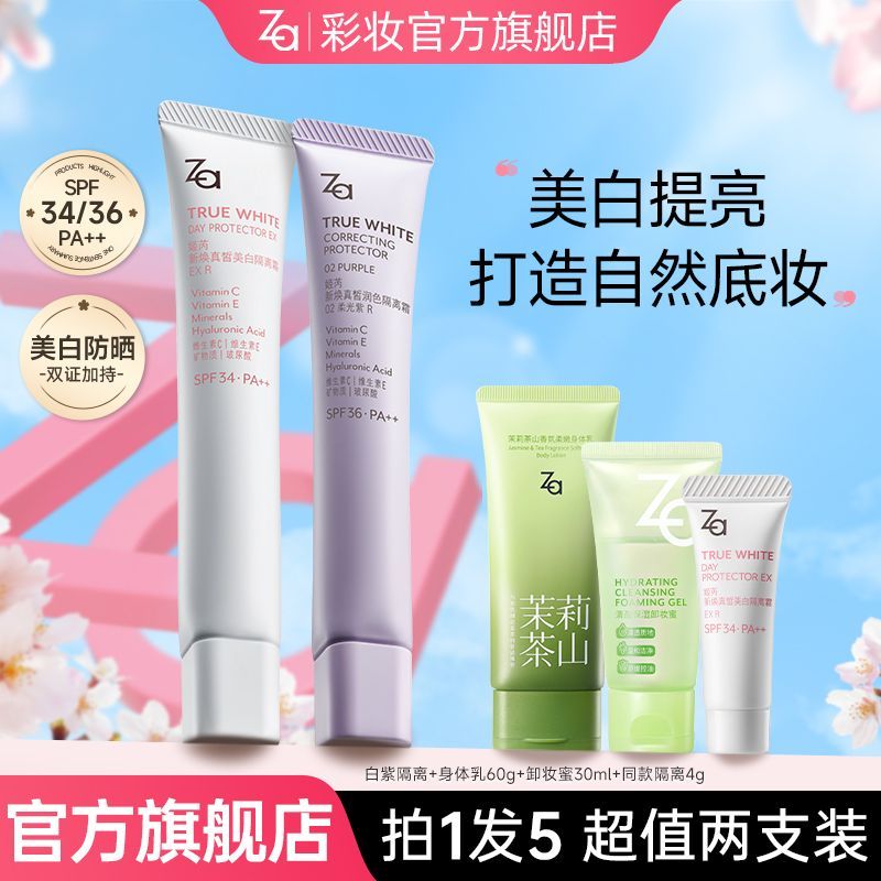 【两支装】Za第五代隔离霜妆前乳美白防晒多效合一懒人素颜霜自然