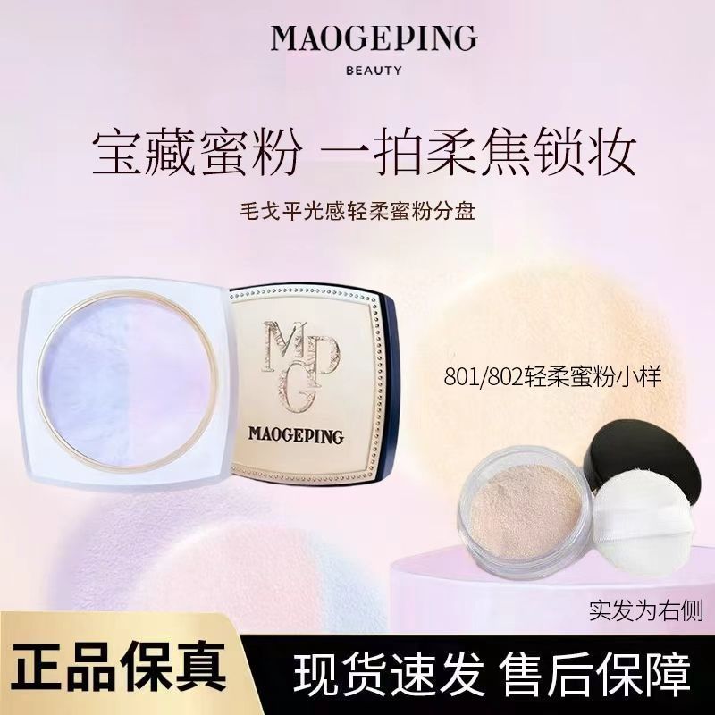 毛戈平散粉光感轻柔蜜粉哑光透明定妆毛戈平小样正品新款小盘装