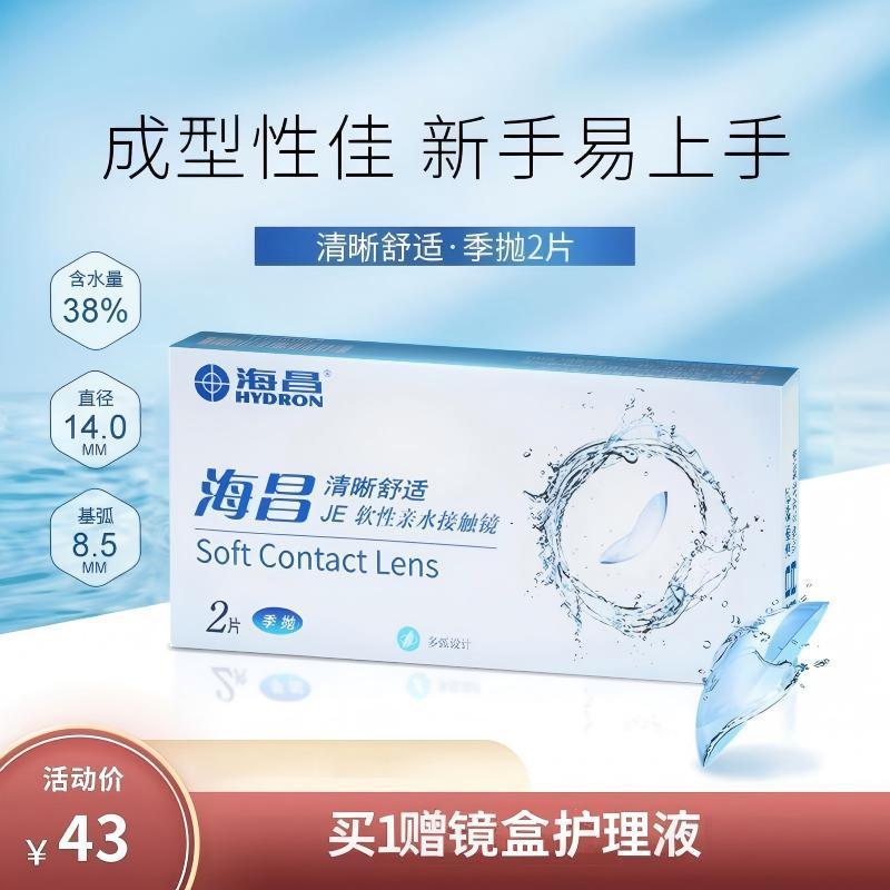 海昌隐形眼镜清晰舒适季抛2片非半年抛装近视眼镜14mm正品