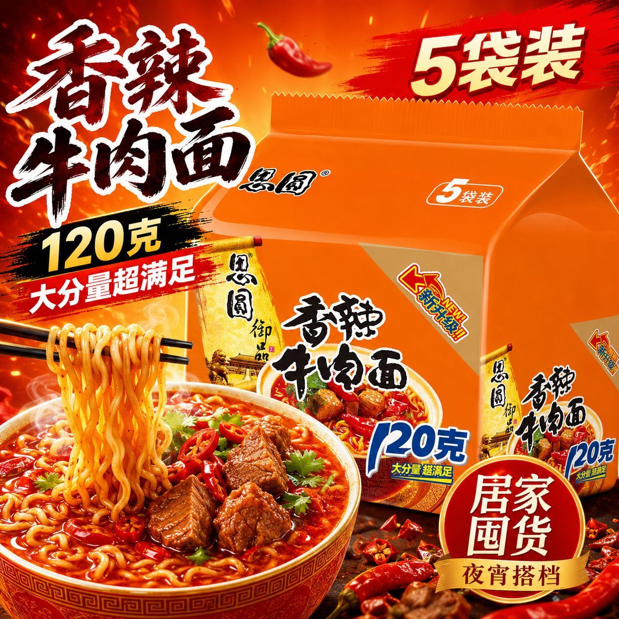 5袋/大面饼120g】思圆御品香辣牛肉面方便面整箱装泡面速食袋装A