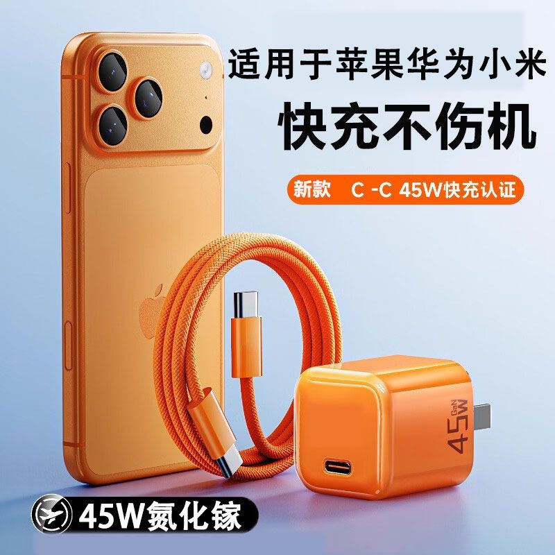 适用苹果45WPD氮化镓低温快充套装|适用苹果17Type-C 45W超级快充