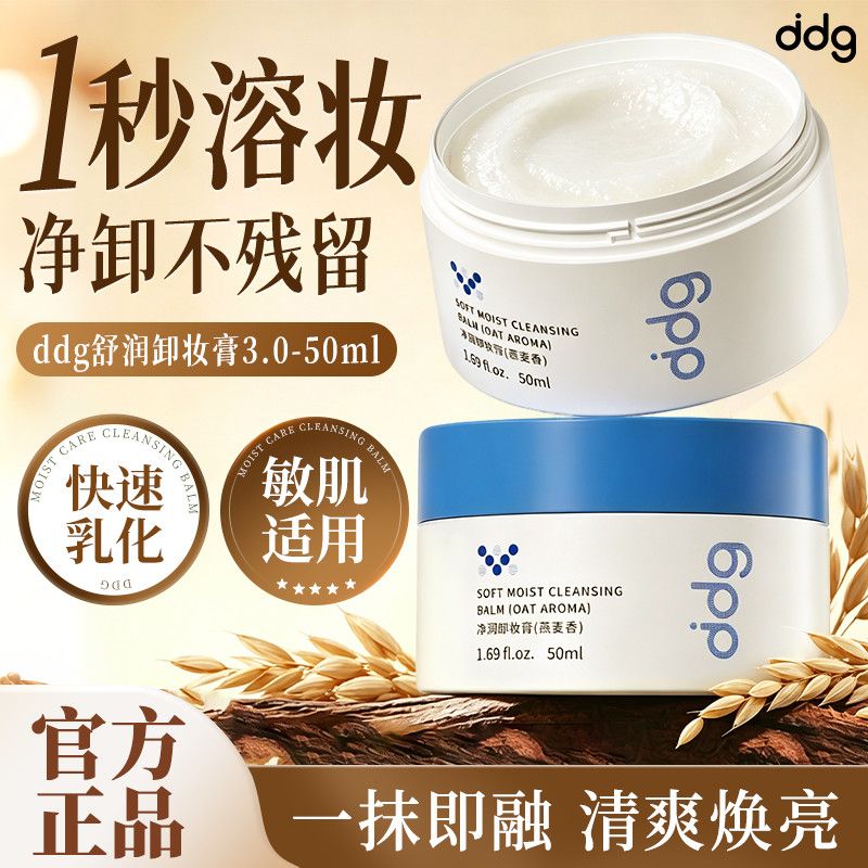 【3.0新升级】ddg卸妆膏燕麦荔枝敏感肌温和洗卸二合一便携装50ml 图片 3