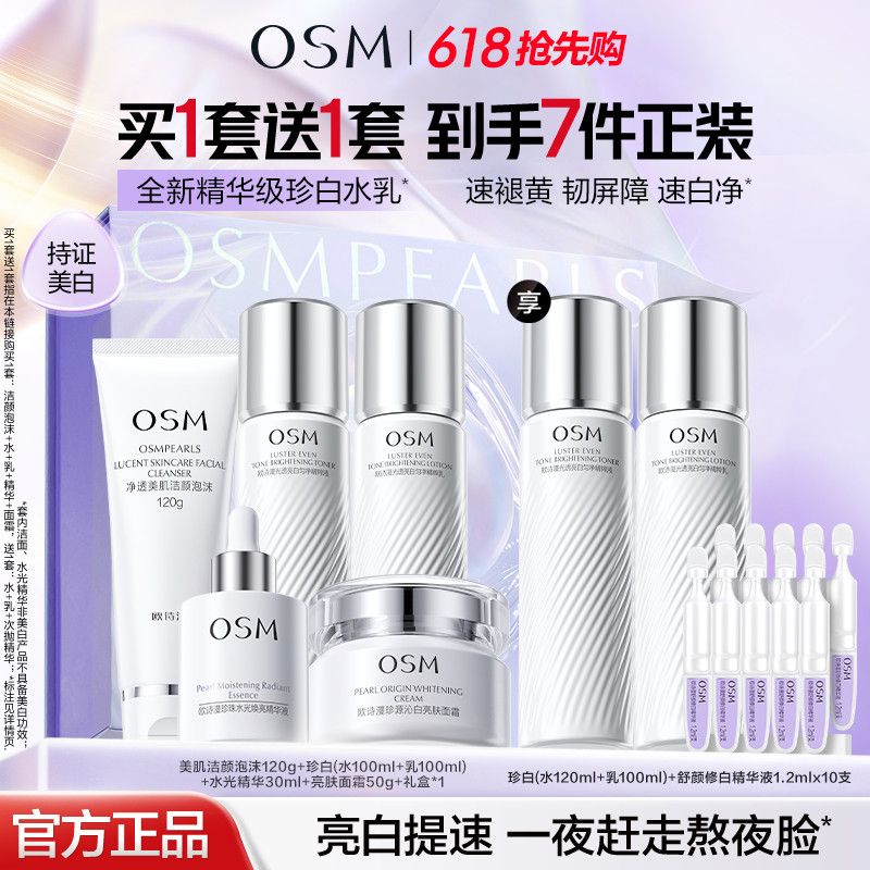 【618抢先购】欧诗漫珍白因水乳套装礼盒美白淡斑透亮去黄净黄素