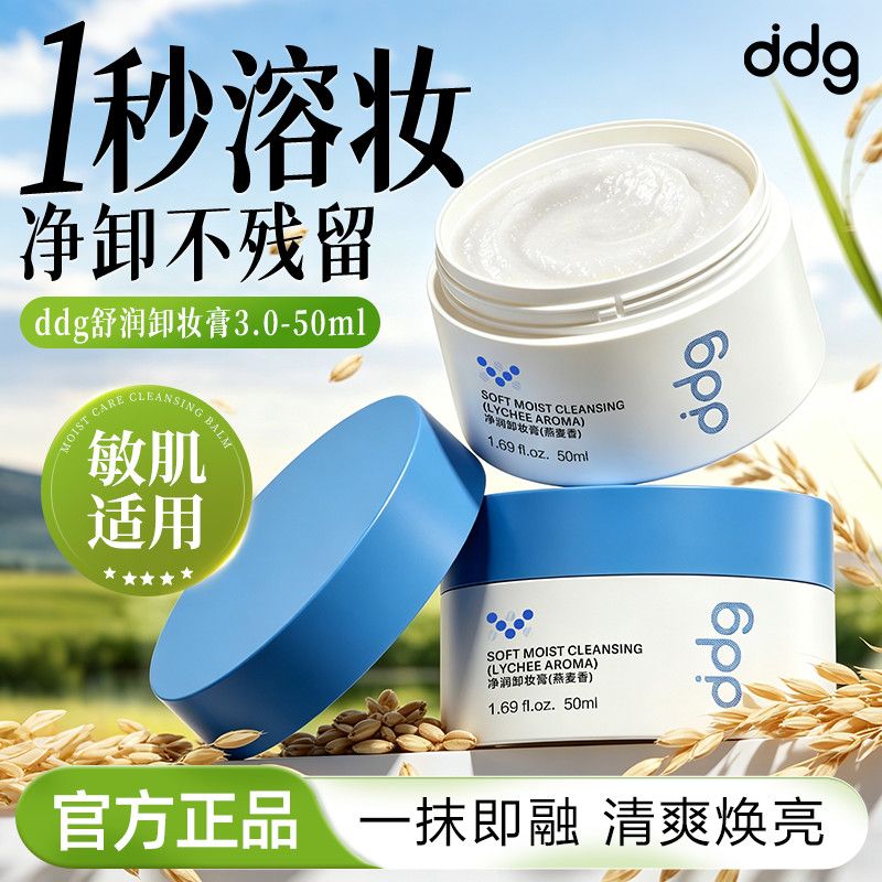 【3.0新升级】ddg卸妆膏燕麦荔枝敏感肌温和洗卸二合一便携装50ml 图片 2