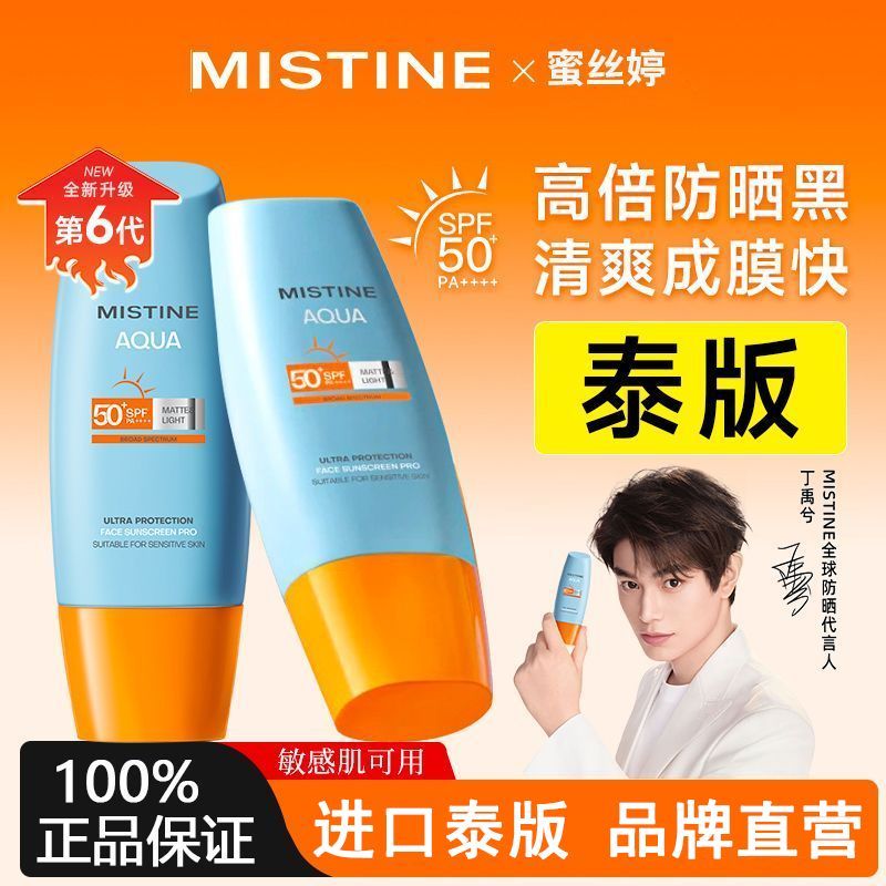 Mistine蜜丝婷防晒霜乳小黄帽紫外线蜜思婷军训专用防晒喷雾正品