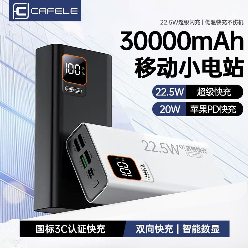 卡斐乐超级快充22.5W充电宝30000毫安大容量学生宿舍户外移动电源 图 2