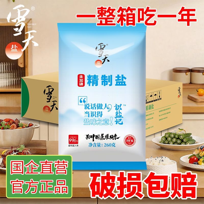 雪天盐未加碘精制食用盐无亚铁氰化钾家用量贩装260g10包批发