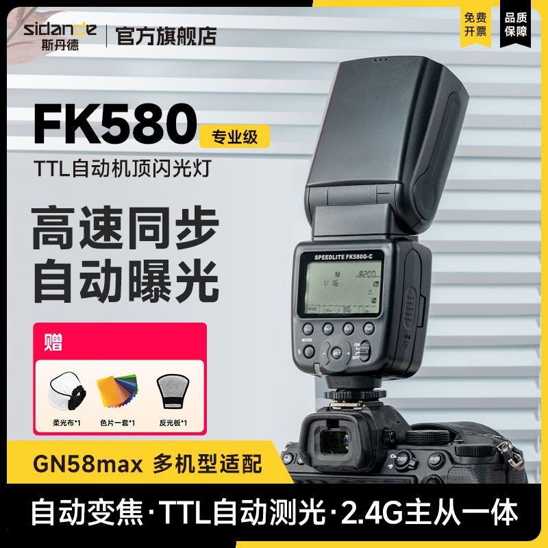 斯丹德fk580闪光灯TTL自动专业级外置兼容佳能尼康索尼单反微单