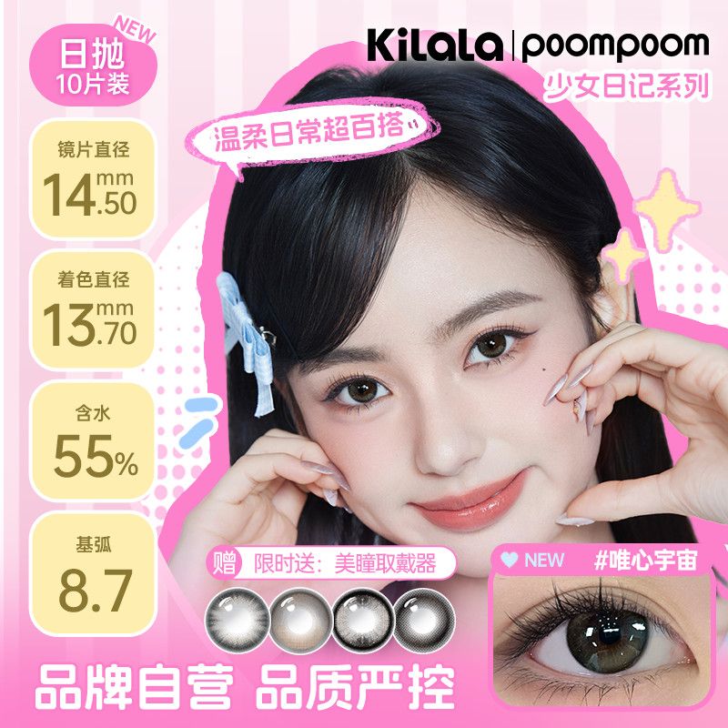 poompoom少女日记美瞳日抛10片自然隐形眼镜学生甜美自然显色正品