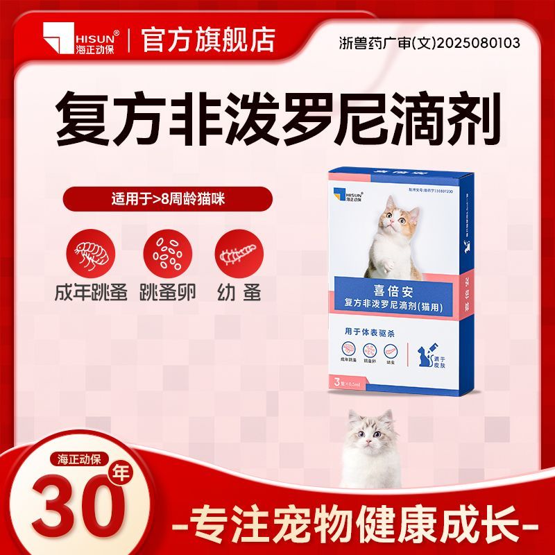 喜倍安猫咪体外驱虫滴剂宠物猫咪驱虫去跳蚤复方非泼罗尼滴剂