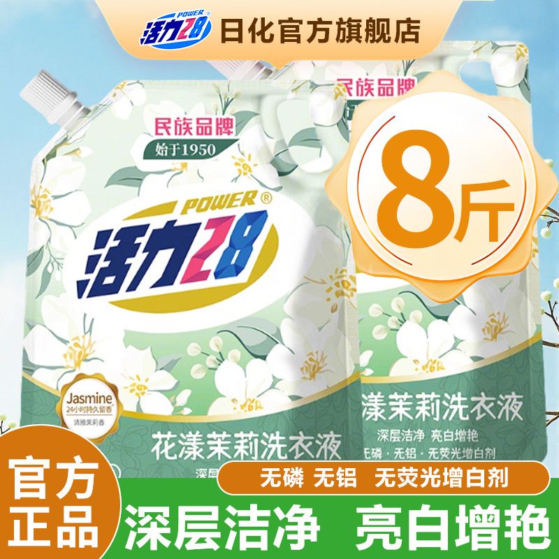 活力28茉莉香氛洗衣液深层洁净去污持久留香锁香家用实惠装一整箱