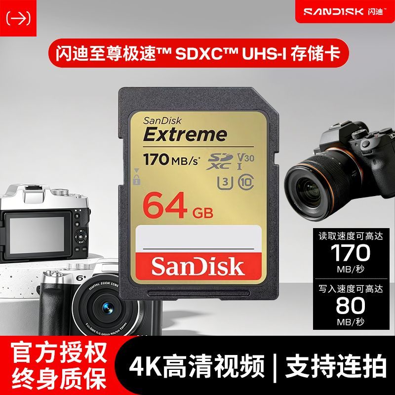 闪迪相机卡 至尊极速V30 U3 SD存储卡64G单反内存卡读速170MBS