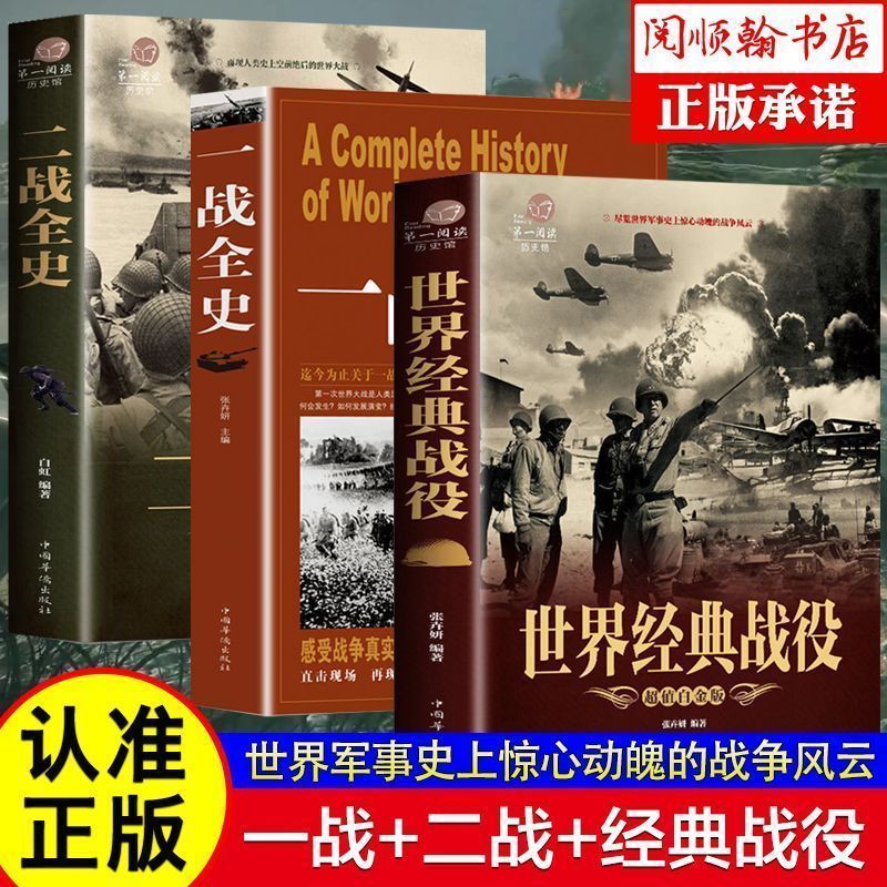 正版3册一战二战全史 世界经典战役完整版 战争军事书籍 战争纪实