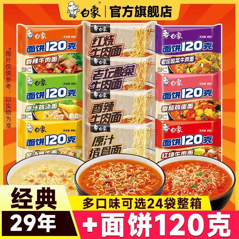 白象经典29年和面饼120克红烧牛肉原汁老坛酸菜混合袋装整箱囤货