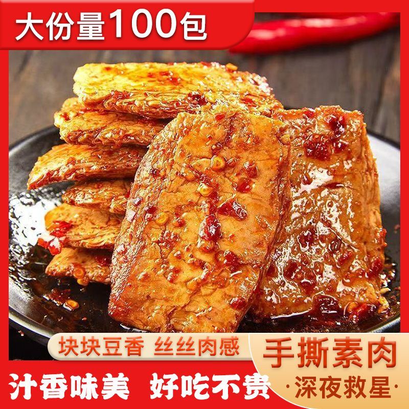 【整箱100包】手撕素肉素牛排豆腐干追剧批发小吃休闲解馋零食3包