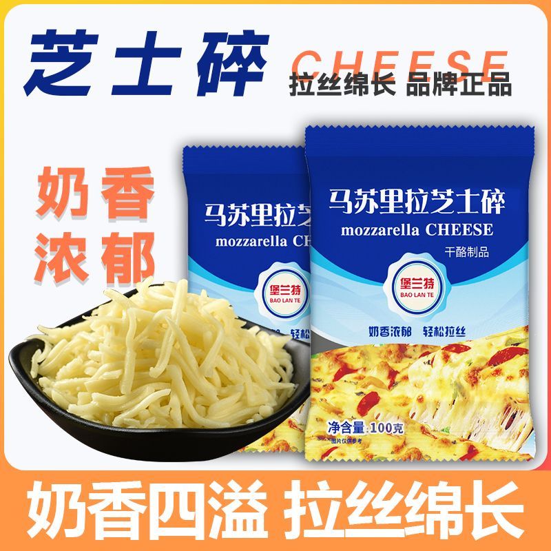 堡兰特马苏里拉芝士碎拉丝家用100g芝士 图4