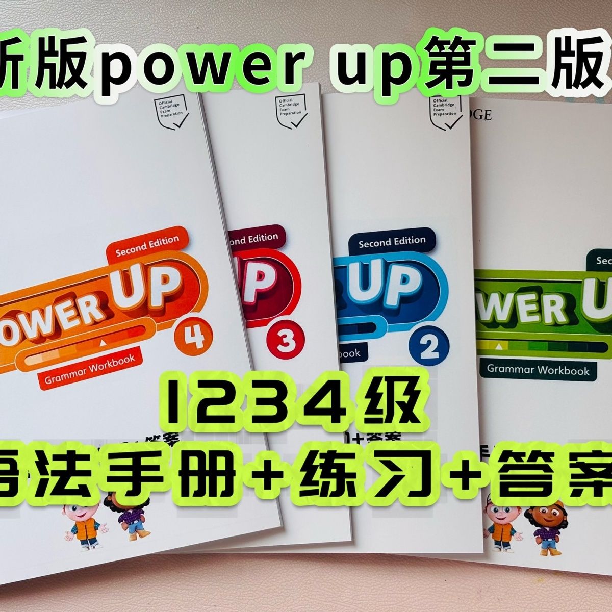 新版第二版Power up 0-3级配套语 法练习页作业纸1234级全套 图片 2