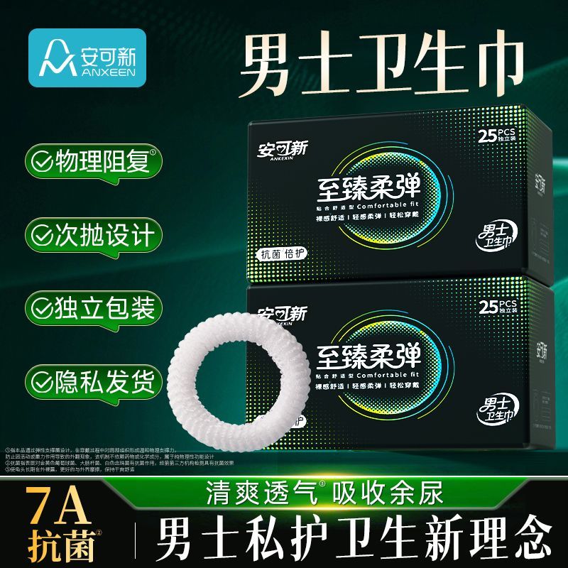 安可新男士卫生巾包皮私处护理吸湿干爽透气一次性7A抗菌卫生巾