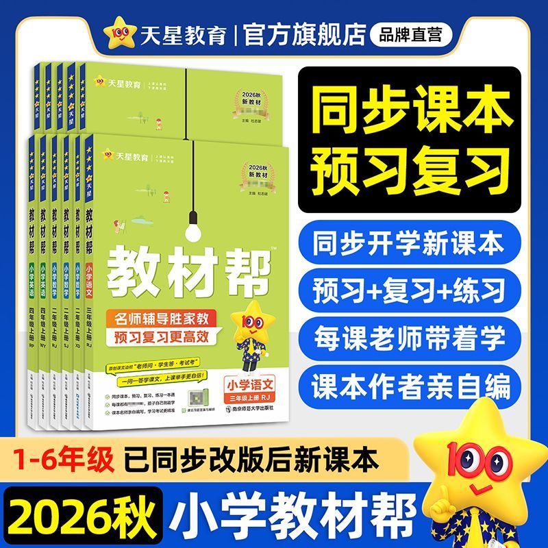 2026秋天星教育小学教材帮16年级上下册暑假预习教材同步讲解60天内发货