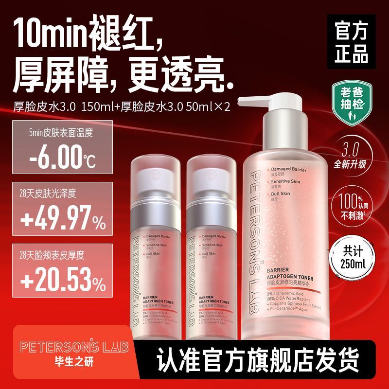 毕生之研厚脸皮水3.0 150ml修护屏障提亮精华水补水喷雾爽肤水