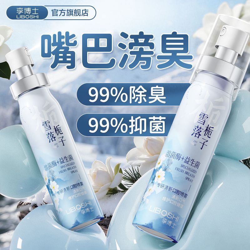 益生菌口腔喷雾持久留香抑菌除异味烟口臭口气清新剂男女接吻神器