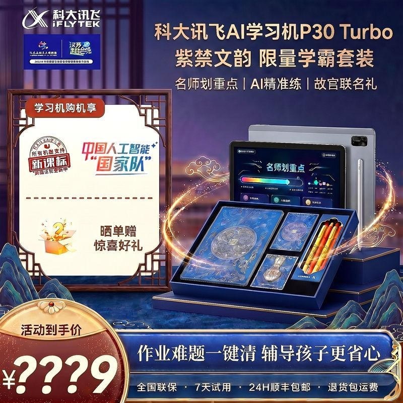 科大讯飞AI学习机P30 Turbo学霸套装幼小初高平板送孩子节日礼物