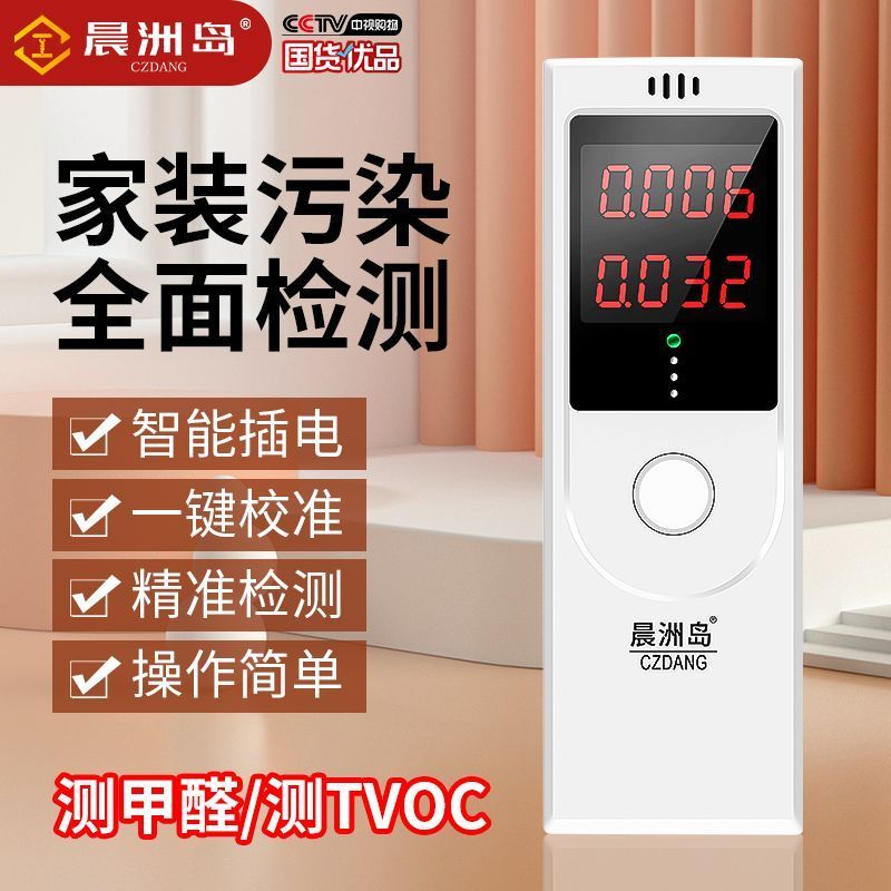晨洲岛专业甲醛检测仪空气质量检测仪新房出租屋办公室测试甲醛
