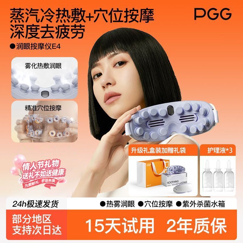 PGG护眼仪E4眼部按摩器润眼缓解眼疲劳干眼症干涩雾化热敷蒸汽