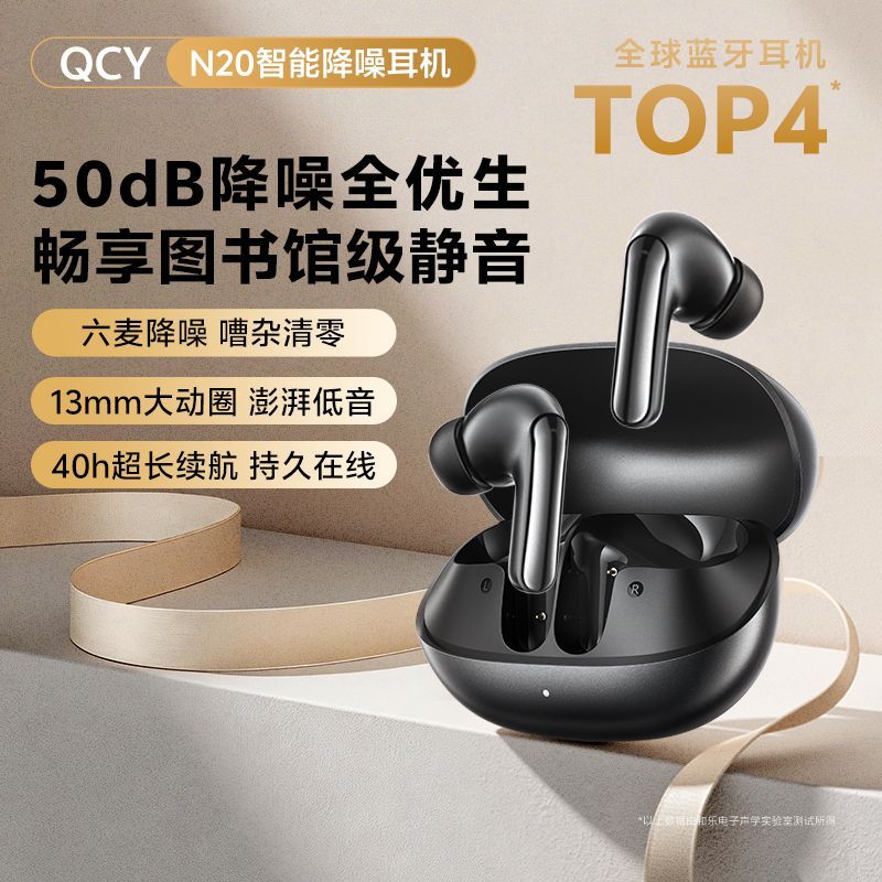 【QCY】 N20主动降噪蓝牙耳机无线入