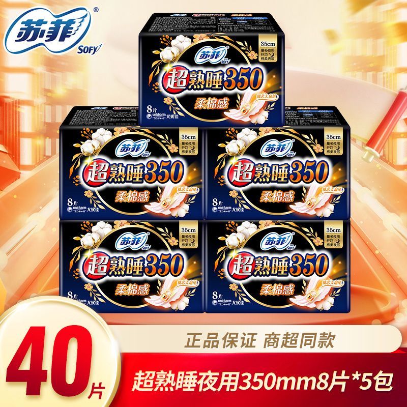 【苏菲】卫生巾夜用350mm绵柔超熟睡超
