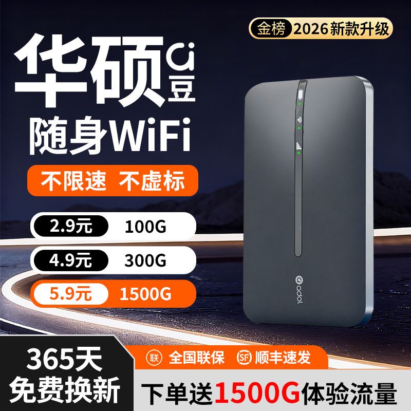 华硕a豆随身WiFi6租房出差学生党必备免拉宽带即充即用便携4g流量