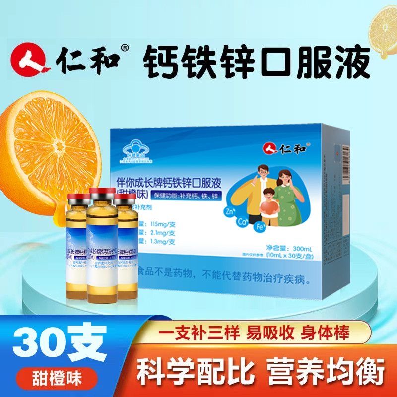 仁和钙铁锌硒维生素C口服液10ml*30支1盒 49.9元 - 线报酷