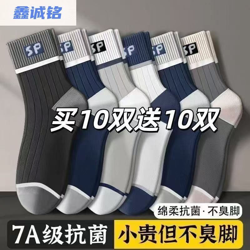20双袜子男款男士中筒吸汗抗菌防臭四季透气拼色潮流百搭运动袜