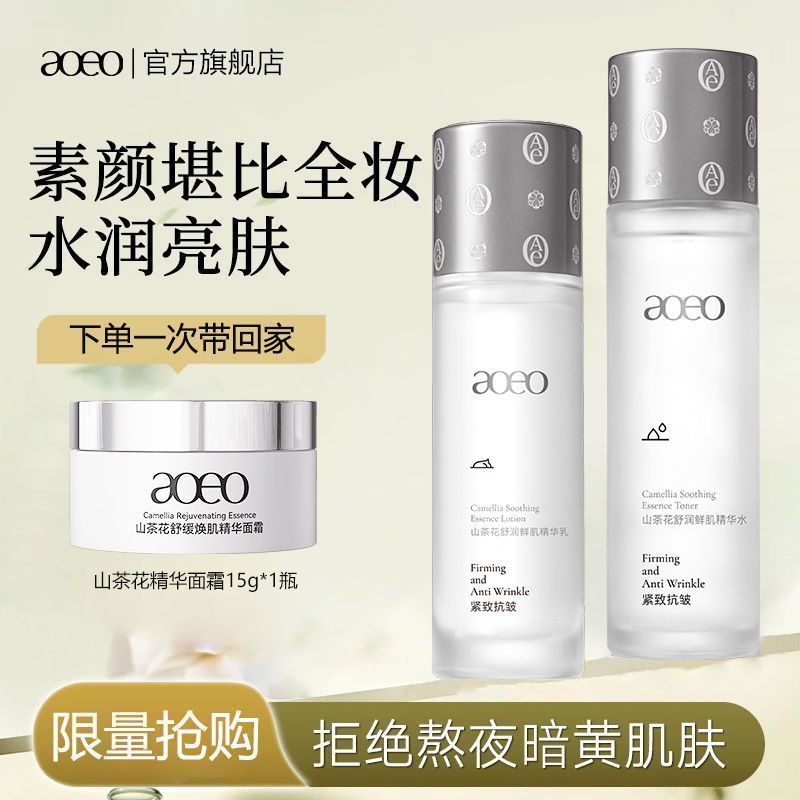 AOEO山茶花舒润焕肌水乳套装长效抗糖补水保湿提亮肤色舒缓敏感肌