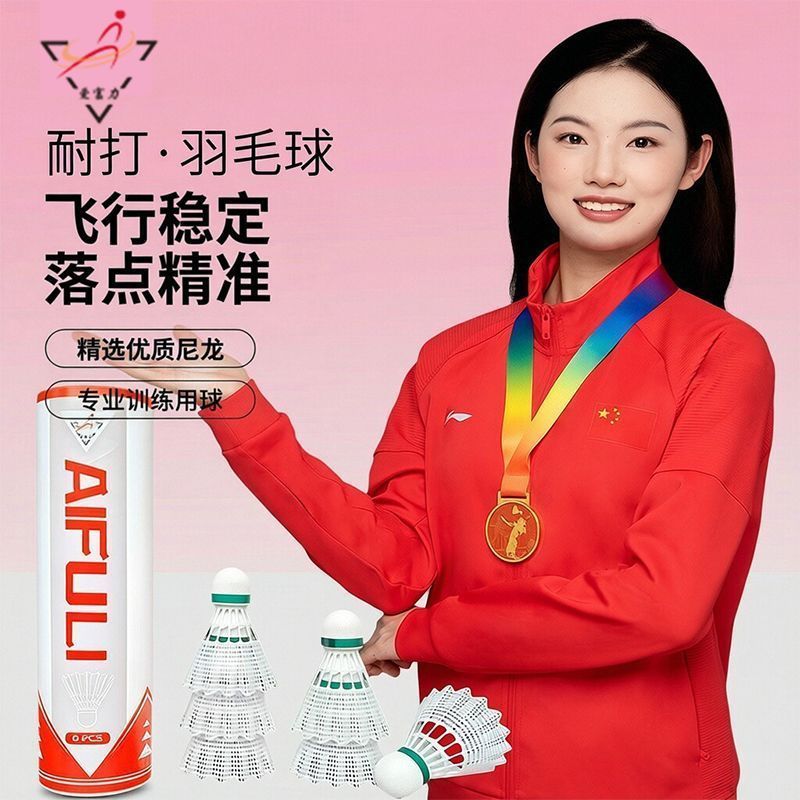 羽毛球一桶12个 爱富力 运动专用尼龙羽毛球高性价比耐打学生训练
