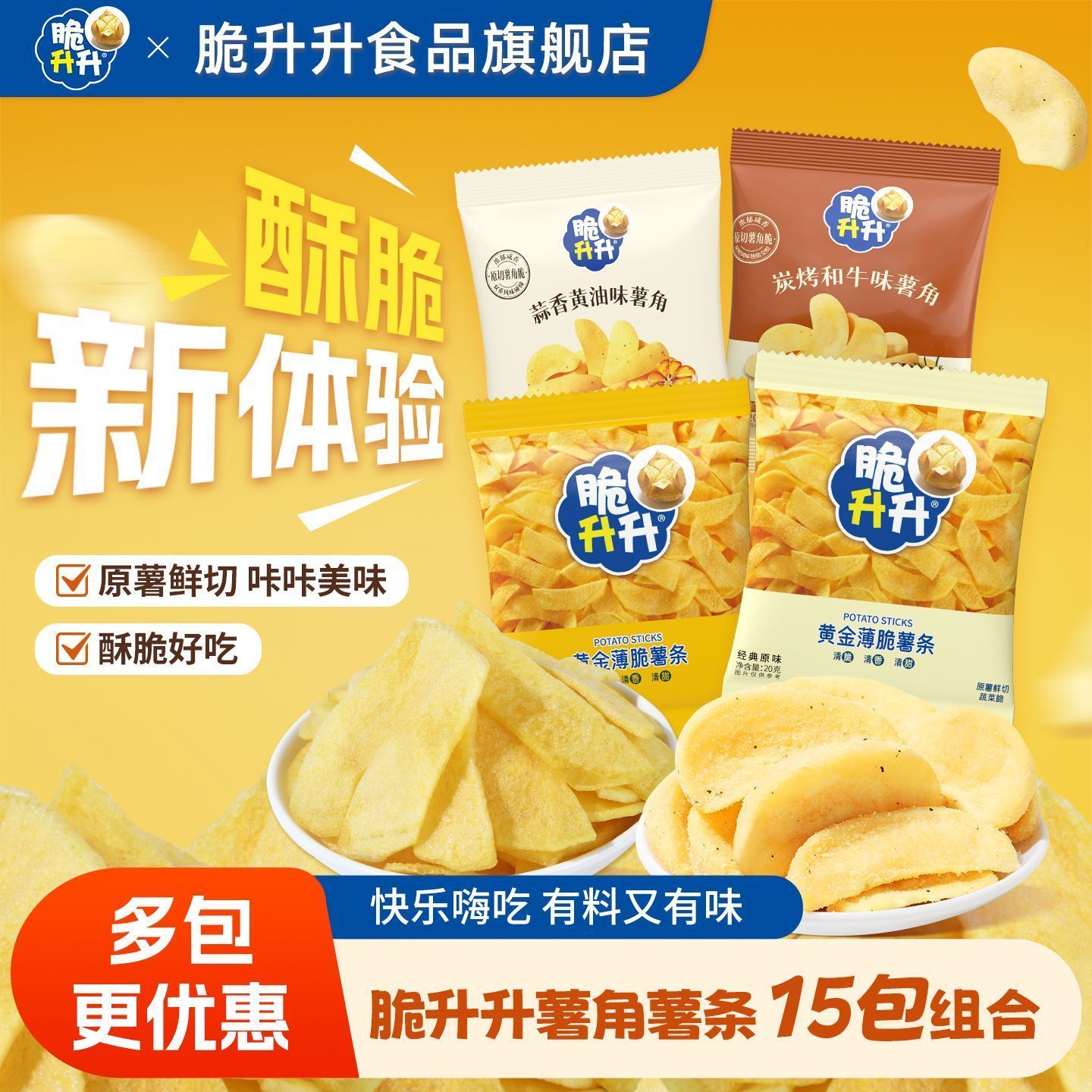 脆升升 20g15包薯条薯角 黄金薄脆蜂蜜味薯条超人气休闲零食